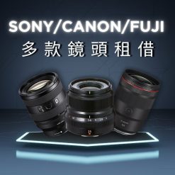 (鏡頭租借)Sony/canon/Fuji 多款鏡頭租借