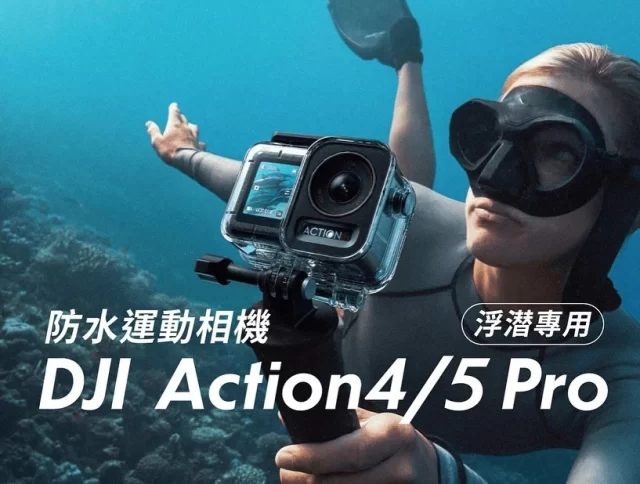 出租大疆Action4/5Pro運動相機防水潜水浮潜專用
出發日前一天及回程日後一天免租金